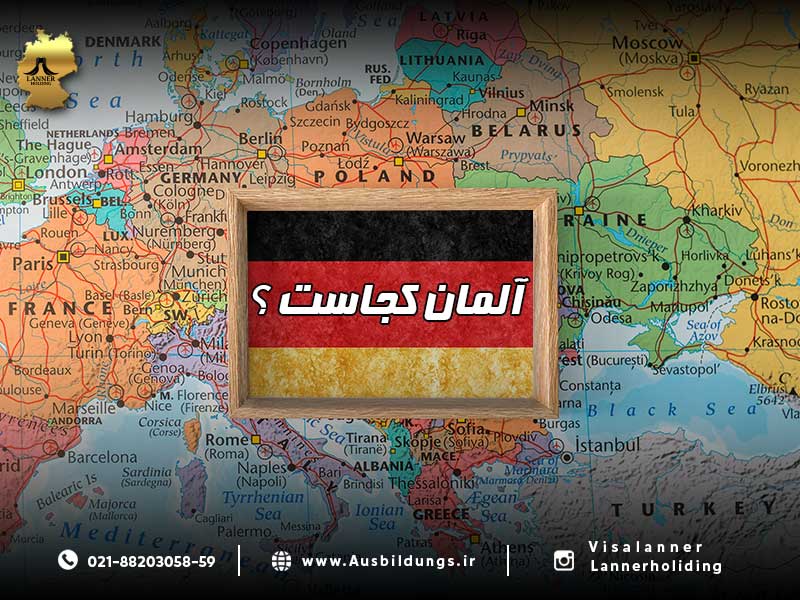 آلمان کجاست؟