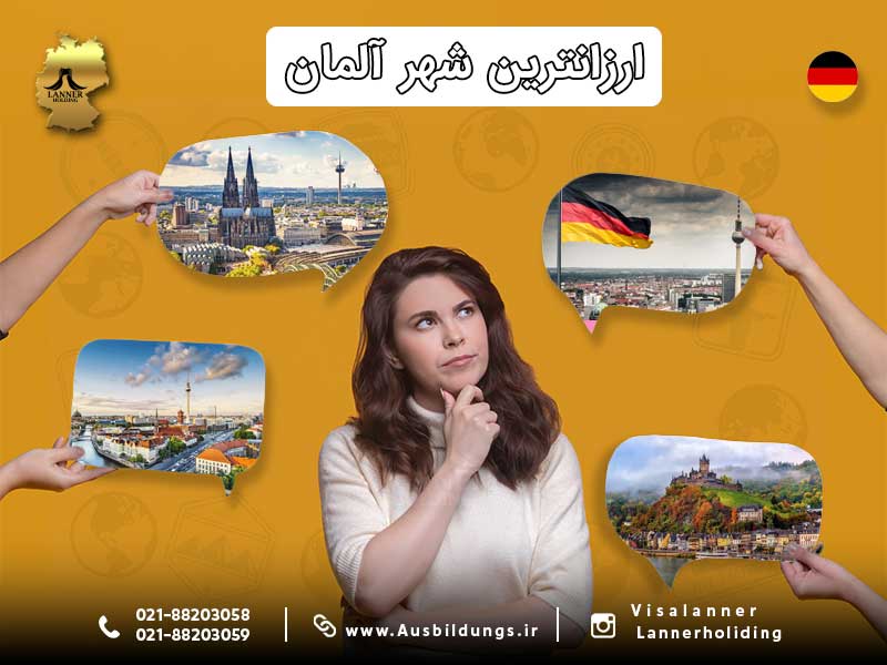 ارزان ترین شهر آۀمان