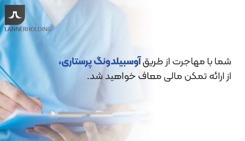 تمکن مالی آوسبیلدونگ پرستاری