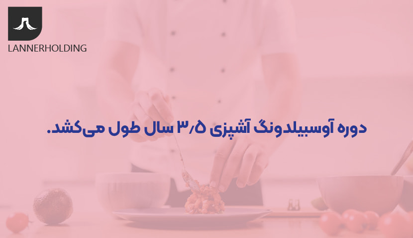 طول دوره آوسبیلدونگ آشپزی