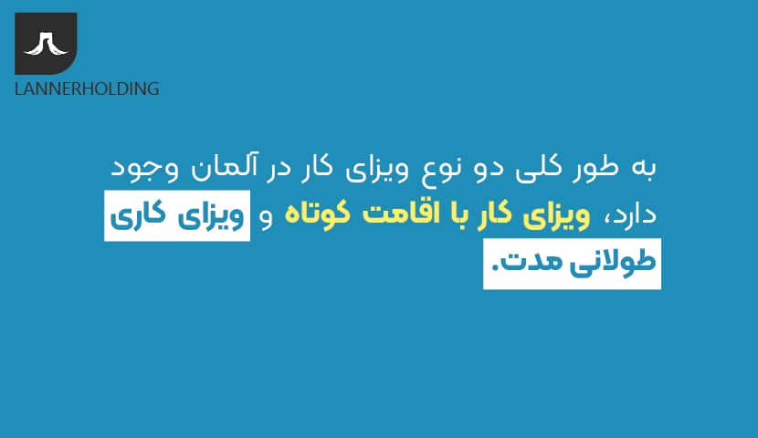 ویزای کار در آلمان