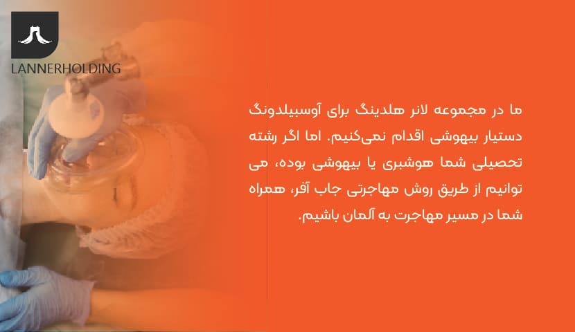 اقدام برای اوسبیلدونگ دستیار بیهوشی