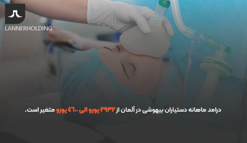 درآمد دستیاران بیهوشی در آلمان